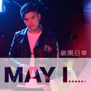 收聽歐陽日華的May I…… (feat. 馬曼莉)歌詞歌曲