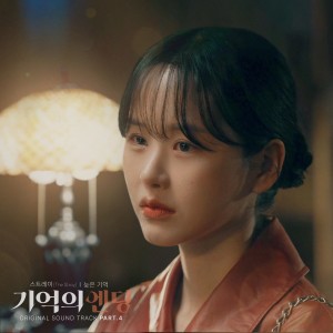 Album 늦은 기억 〈기억의 엔딩 OST #4〉 oleh 스트레이