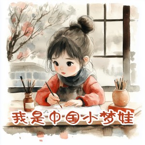 王龍的專輯我是中國小夢娃