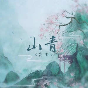 收聽昆玉的山青歌詞歌曲