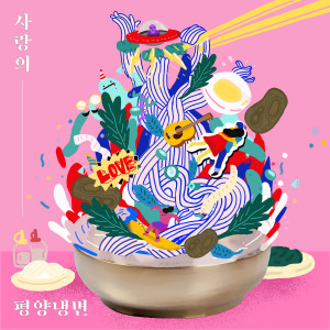 Album Cold Noodles of Love from 콧수염 유치원
