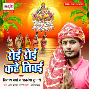 Listen to Roi Roi Kahe Tiwai song with lyrics from Vikas Sharma