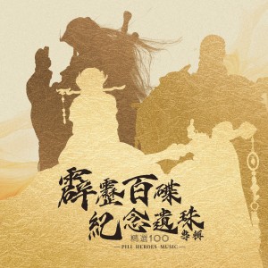 Listen to 鬼峰战 song with lyrics from 翁伟瀚