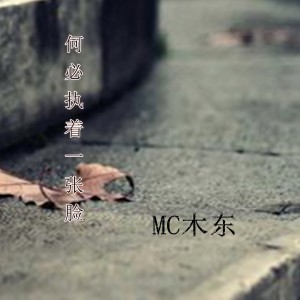 Listen to 何必执着一张脸 song with lyrics from MC木东