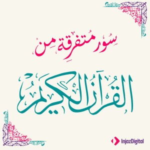 ดาวน์โหลดและฟังเพลง آيات من سورة طه พร้อมเนื้อเพลงจาก Reda Shoman