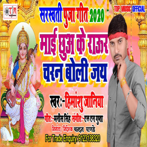 Album Mai Chhua Ke Raur Charan Boli Jay 2 from Himanshu Janiya