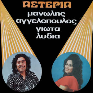 Listen to Mathe poia eimai kyrie song with lyrics from Giota Lydia