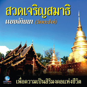 ดาวน์โหลดและฟังเพลง สวดเจริญสมาธิ แบบล้านนา - วัดพระสิงห์ (เพื่อความเป็นสิริมงคลแห่งชีวิต) พร้อมเนื้อเพลงจาก คณะสงฆ์วัดพระสิงห์