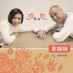 Listen to Yi Jia Yi song with lyrics from 车婉婉