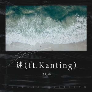 Album 迷(ft.Kanting) from Kanting