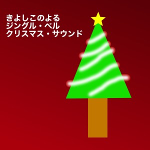 收聽@kakicchysmusic的Christmas Sound歌詞歌曲