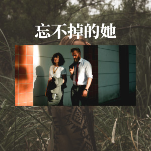 Listen to 忘不掉的她 song with lyrics from 故羽辰