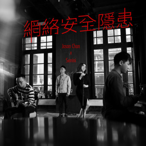 Serrini的專輯網絡安全隱患