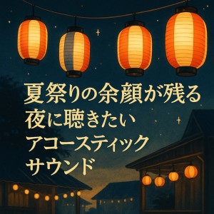 Album Acoustic Sounds for Nights Echoing the Memories of Summer Festivals from Various Artists