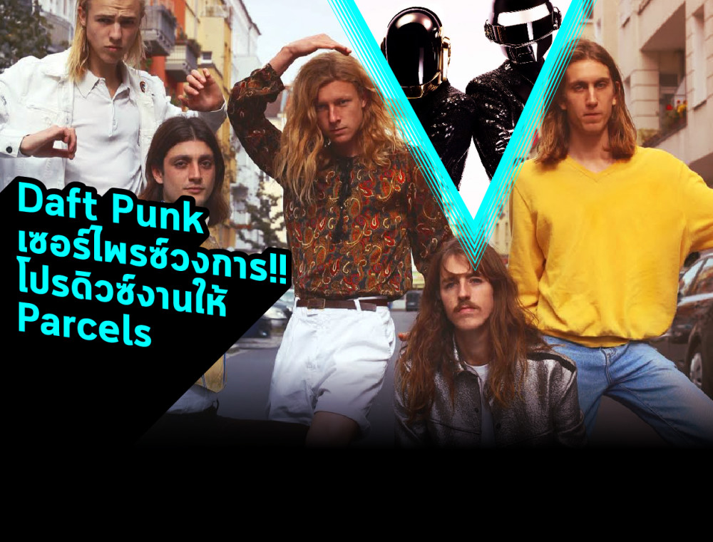 Daft Punk เซอร์ไพรซ์วงการ!! โปรดิวซ์งานให้ Parcels