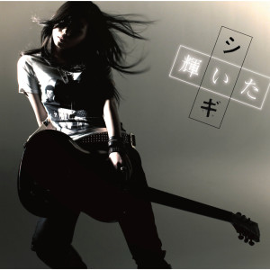 ดาวน์โหลดและฟังเพลง Kagayaita พร้อมเนื้อเพลงจาก Shigi
