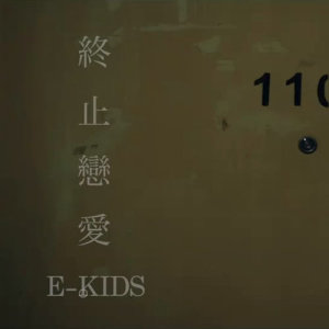 E-kids的專輯終止戀愛