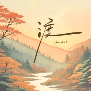 Album 渡 (Acoustic) from Kumark漱一