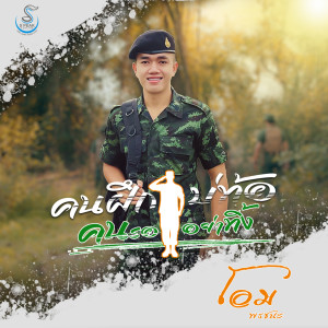 Listen to คนฝึกบ่ท้อ คนรออย่าทิ้ง song with lyrics from โอม พรชนะ