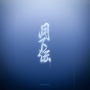 一七音乐的专辑月下谣（易次元游戏《风雪夜不归人》主题曲）