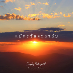 Album แม้ตะวันจะลาลับ from Snoopking