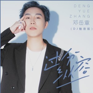 Album 过分纵容(DJ魅音版) from 邓岳章