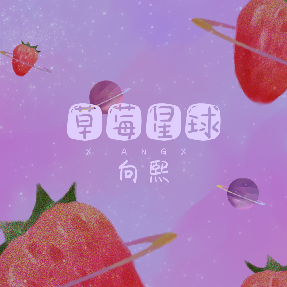 草莓星球