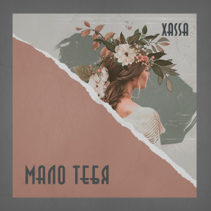 Listen to Кружева (Explicit) song with lyrics from XASSA