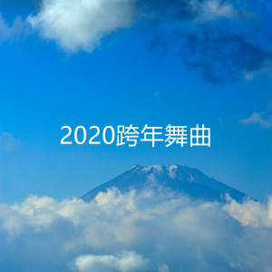 收聽xuanhancheng的2020跨年舞曲歌詞歌曲