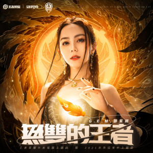 Album 无双的王者 oleh G.E.M. 邓紫棋