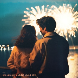 ดาวน์โหลดและฟังเพลง 그냥 가만히 네 손을 잡고 (Vocal. 서현준, 이윤희) พร้อมเนื้อเพลงจาก 영오 (05)