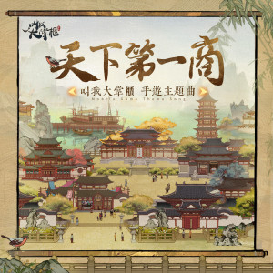 Album 天下第一商 (《叫我大掌柜》手游主题曲) from 狐里