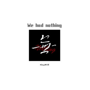 Dengarkan lagu 走 nyanyian Nothing无乐团 dengan lirik