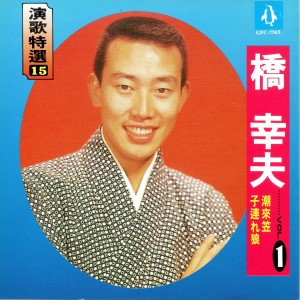Listen to 潮來笠 song with lyrics from 桥 幸夫