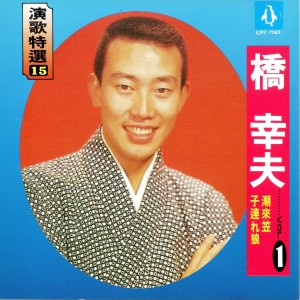 Listen to 磯ぶし源太 song with lyrics from 桥幸夫
