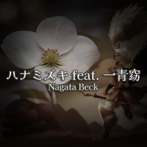 Listen to ハナミズキ (feat. 一青窈) [Cover] [アニソン風] song with lyrics from nagata beck