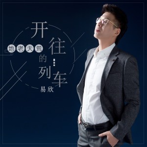 Listen to 开往地老天荒的列车 song with lyrics from 易欣