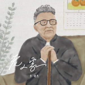 Album 老人家 from 李晓杰