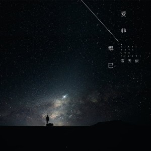 Dengarkan 爱非得已 lagu dari 洛天依 dengan lirik