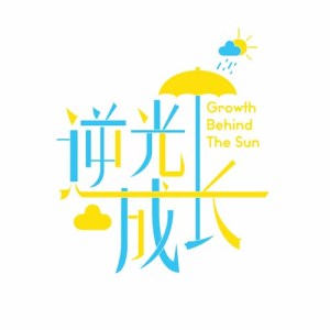 Dengarkan lagu Behind The Sun nyanyian 冬夏雨晴 dengan lirik
