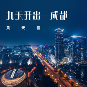 Listen to 九天开出一成都 (伴奏) song with lyrics from 黄天信
