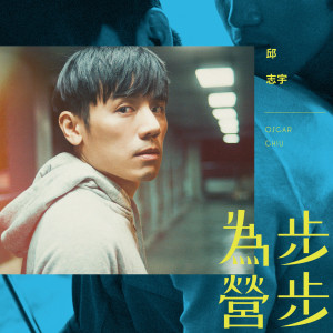 收聽邱志宇的步步為營歌詞歌曲