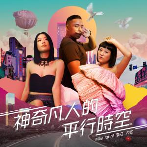 Listen to 神奇凡人的平行時空 song with lyrics from 李白