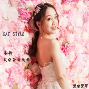 Listen to 我能做的选择 song with lyrics from 爱猫觉罗