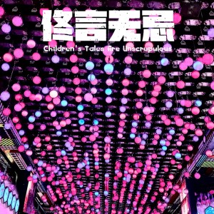Listen to 佟言无忌 (佟年版) song with lyrics from 松松