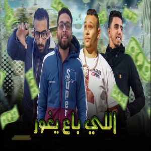 Listen to اللى باع يغور song with lyrics from Marwan Elza3em