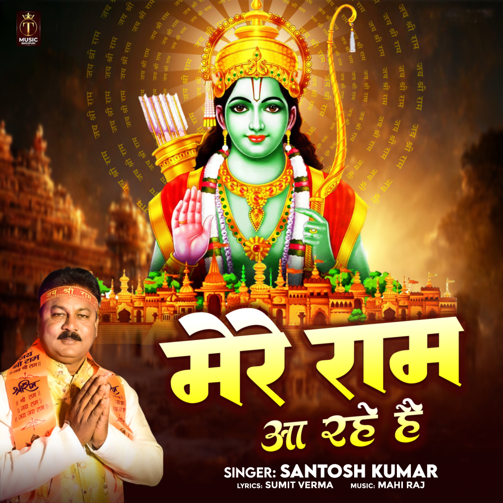 Mere Ram Aa Rahe Hai (Bhajan)