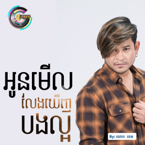 ดาวน์โหลดและฟังเพลง អូនមើលលែងឃើញបងល្អ พร้อมเนื้อเพลงจาก លោក ខេម