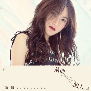 Listen to 从前的人 song with lyrics from 汤倩