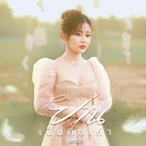 ดาวน์โหลดและฟังเพลง ย่านเป็นคือเก่า พร้อมเนื้อเพลงจาก แสงดาว PTMusic